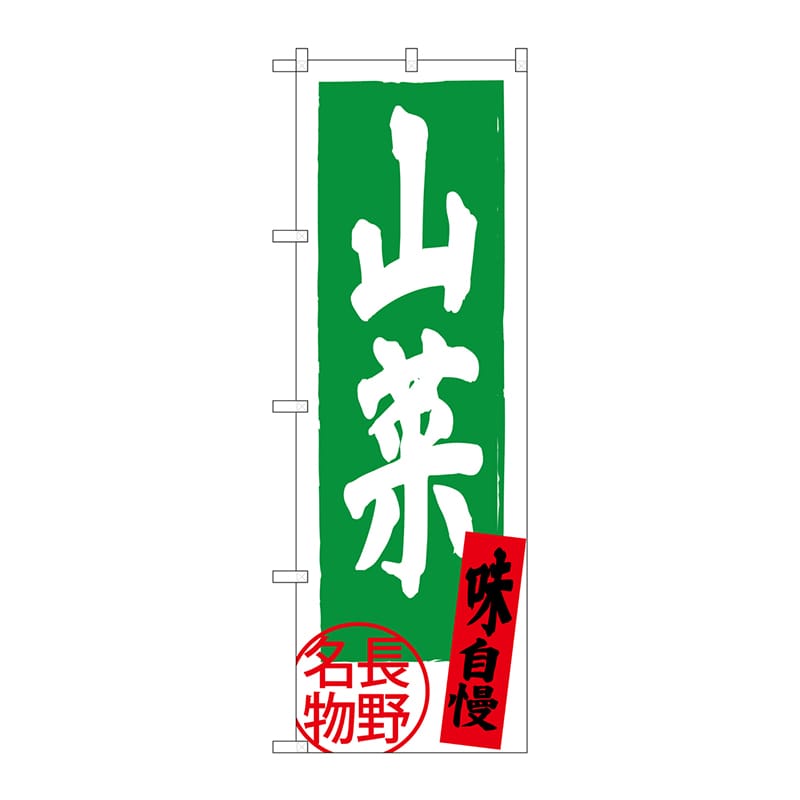 P・O・Pプロダクツ のぼり SNB-3788 山菜 長野名物 1枚(ご注文単位1枚)【直送品】