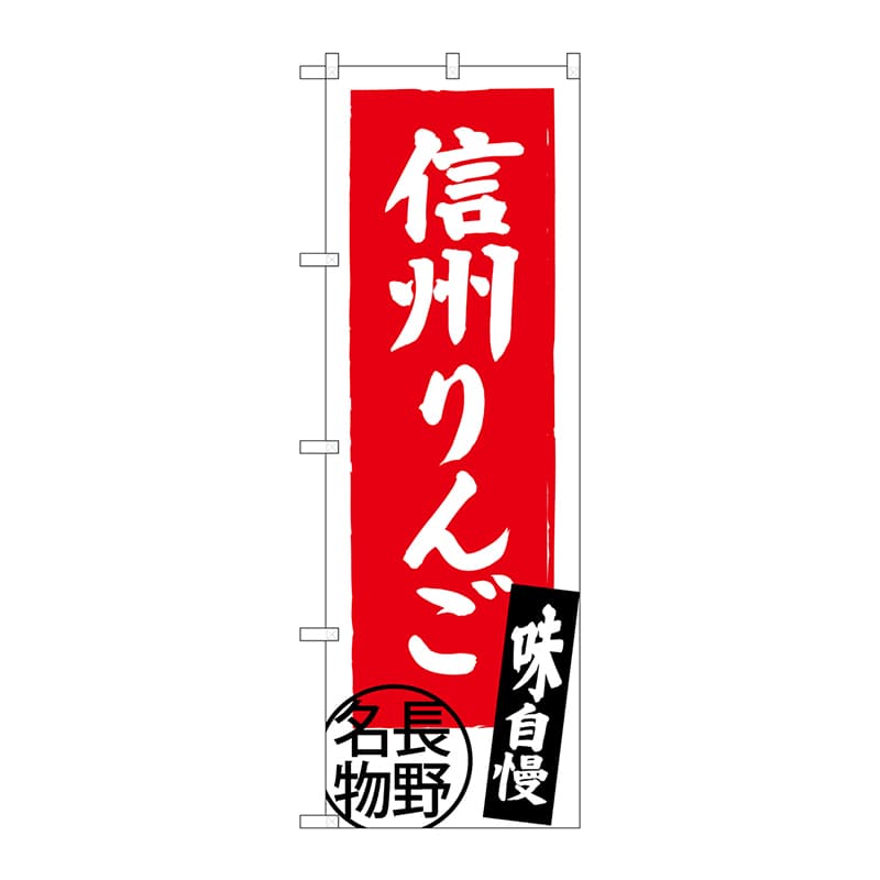 P・O・Pプロダクツ のぼり SNB-3792 信州りんご 長野名物 1枚(ご注文単位1枚)【直送品】