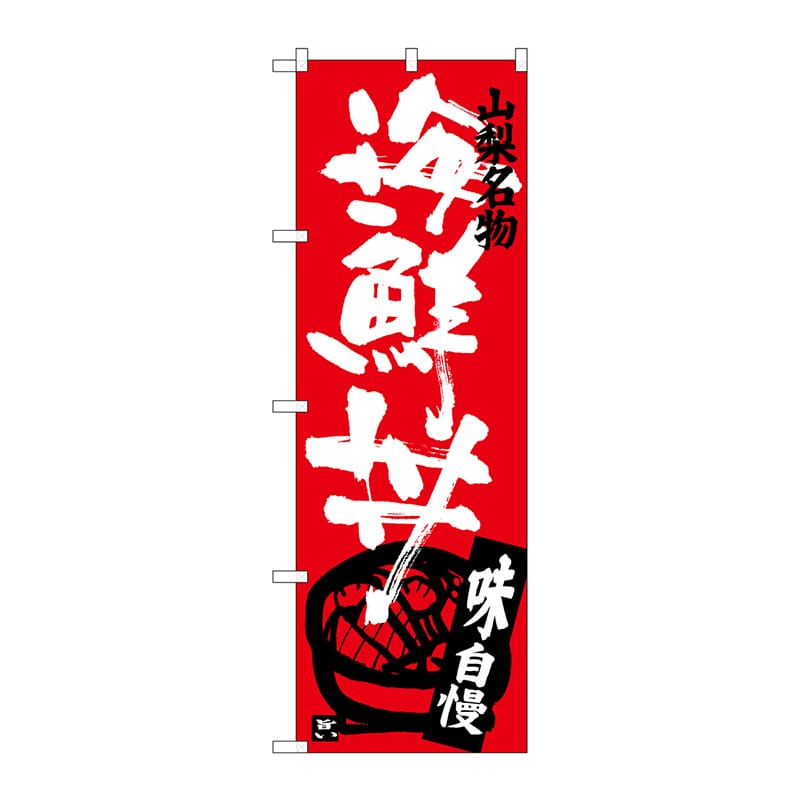 P・O・Pプロダクツ のぼり SNB-3794 海鮮丼 1枚(ご注文単位1枚)【直送品】