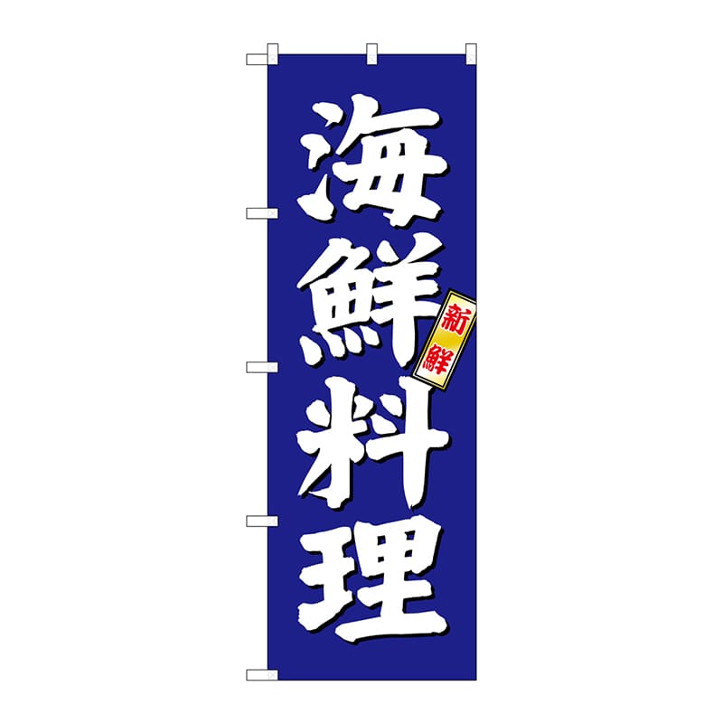 P・O・Pプロダクツ のぼり 海鮮料理 青地 SNB-3796 1枚(ご注文単位1枚)【直送品】