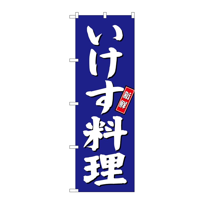 P・O・Pプロダクツ のぼり SNB-3798 いけす料理 青地 1枚(ご注文単位1枚)【直送品】