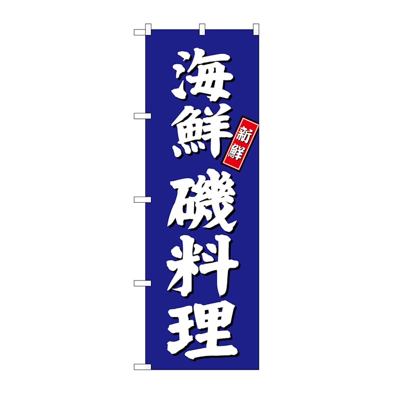 P・O・Pプロダクツ のぼり SNB-3800 海鮮磯料理 青地 1枚(ご注文単位1枚)【直送品】