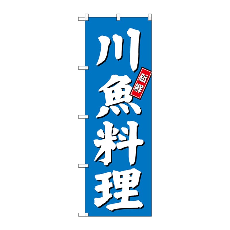 P・O・Pプロダクツ のぼり SNB-3802 川魚料理 1枚(ご注文単位1枚)【直送品】