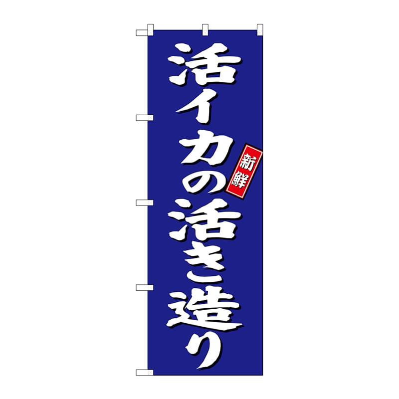P・O・Pプロダクツ のぼり SNB-3804 活イカの活き造り 青地 1枚(ご注文単位1枚)【直送品】