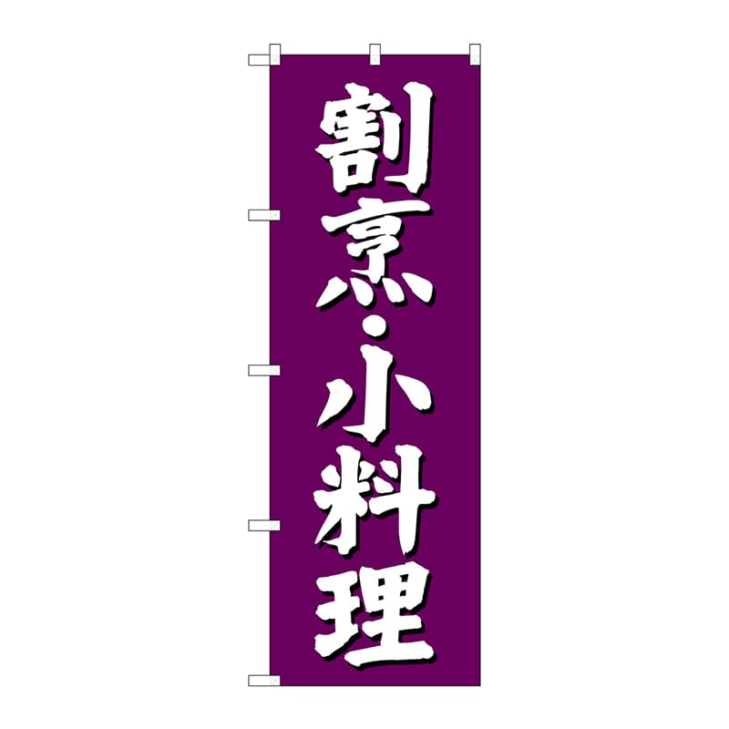 P・O・Pプロダクツ のぼり SNB-3806 割烹 小料理 紫地 1枚(ご注文単位1枚)【直送品】