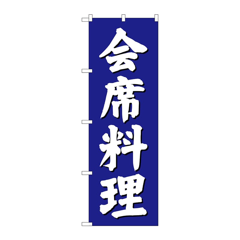 P・O・Pプロダクツ のぼり 会席料理 青地 SNB-3808 1枚(ご注文単位1枚)【直送品】