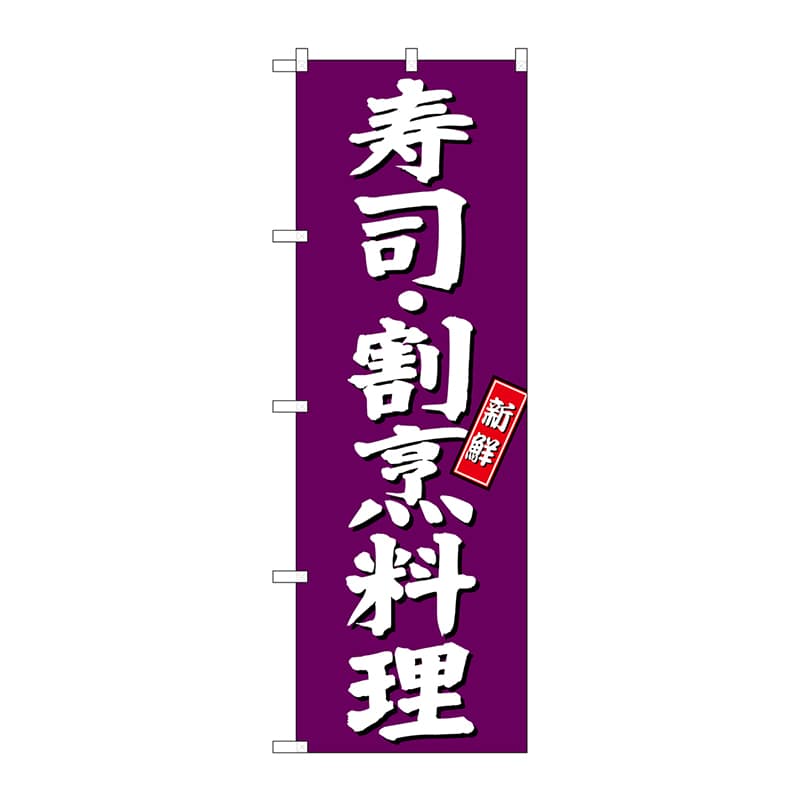 P・O・Pプロダクツ のぼり SNB-3810 寿司 割烹料理 紫地 1枚(ご注文単位1枚)【直送品】