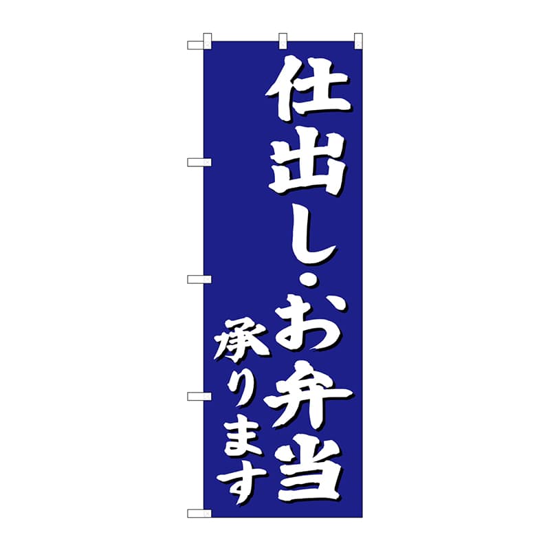 P・O・Pプロダクツ のぼり 仕出し・お弁当承ります 青 SNB-3812 1枚(ご注文単位1枚)【直送品】