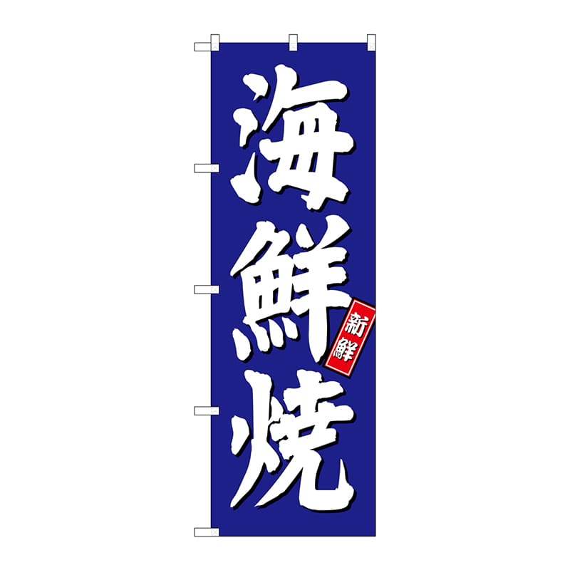 P・O・Pプロダクツ のぼり SNB-3814 海鮮焼 青地 1枚(ご注文単位1枚)【直送品】