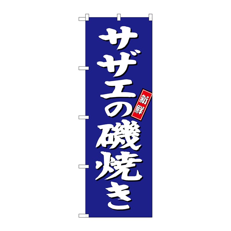 P・O・Pプロダクツ のぼり SNB-3816 サザエの磯焼き 青地 1枚(ご注文単位1枚)【直送品】