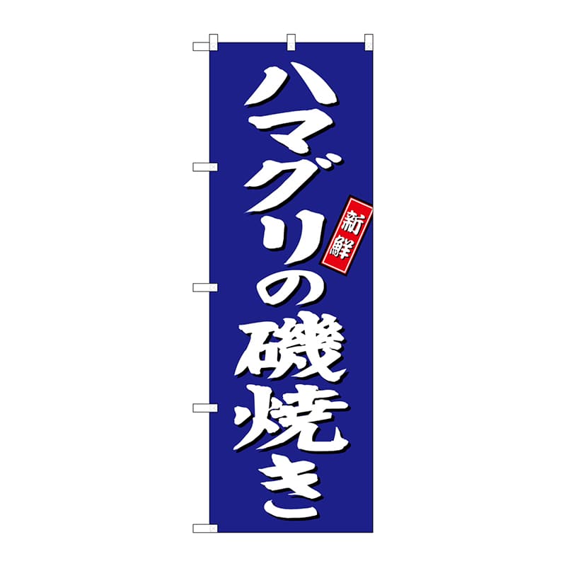 P・O・Pプロダクツ のぼり SNB-3818 ハマグリの磯焼き 青地 1枚(ご注文単位1枚)【直送品】