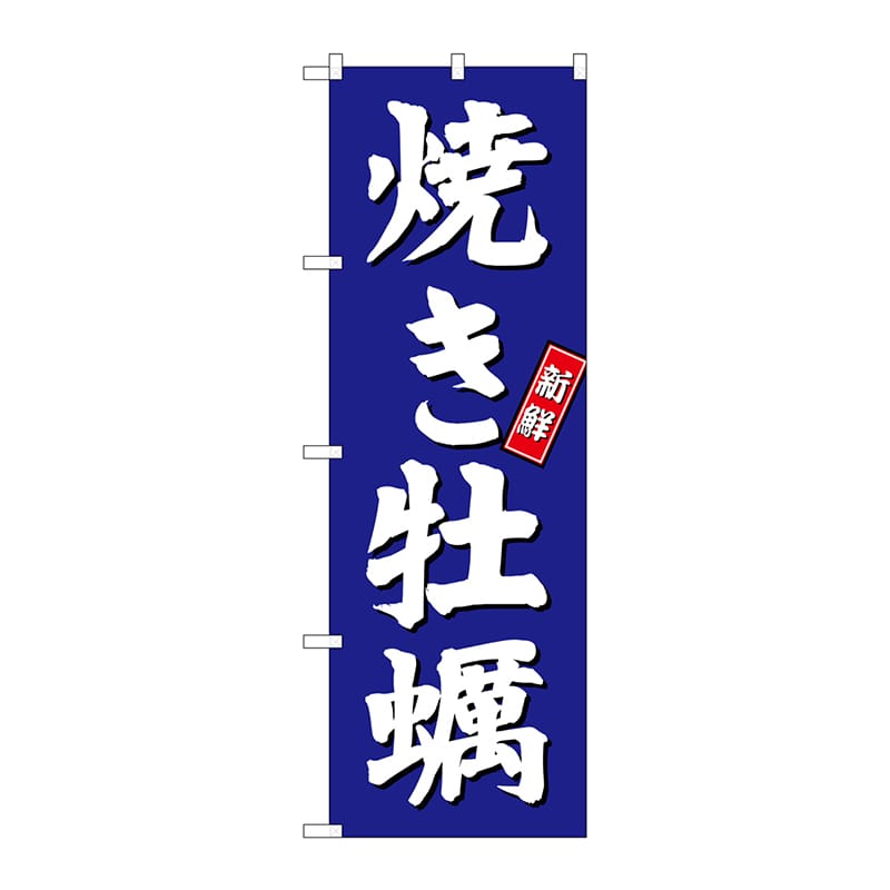 P・O・Pプロダクツ のぼり SNB-3820 焼き牡蠣 青地 1枚(ご注文単位1枚)【直送品】
