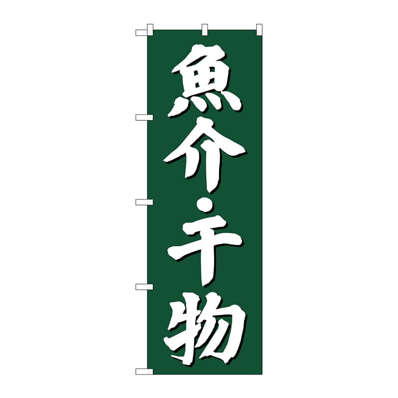 P・O・Pプロダクツ のぼり SNB-3822 魚介干物 緑地 1枚(ご注文単位1枚)【直送品】