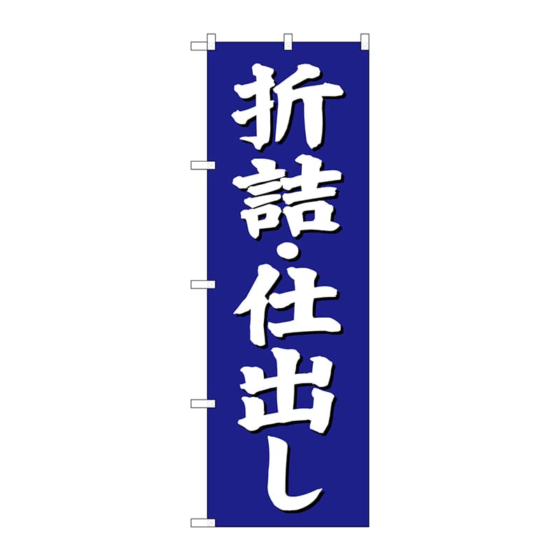 P・O・Pプロダクツ のぼり SNB-3824 折詰 仕出し 青地 1枚(ご注文単位1枚)【直送品】