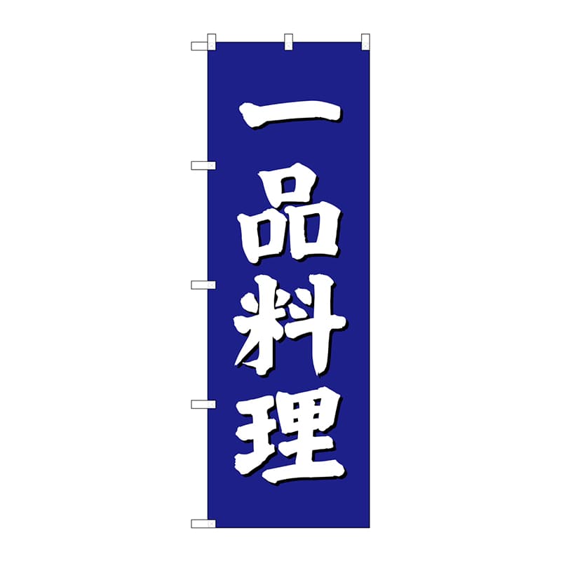 P・O・Pプロダクツ のぼり 一品料理 青地 SNB-3826 1枚(ご注文単位1枚)【直送品】
