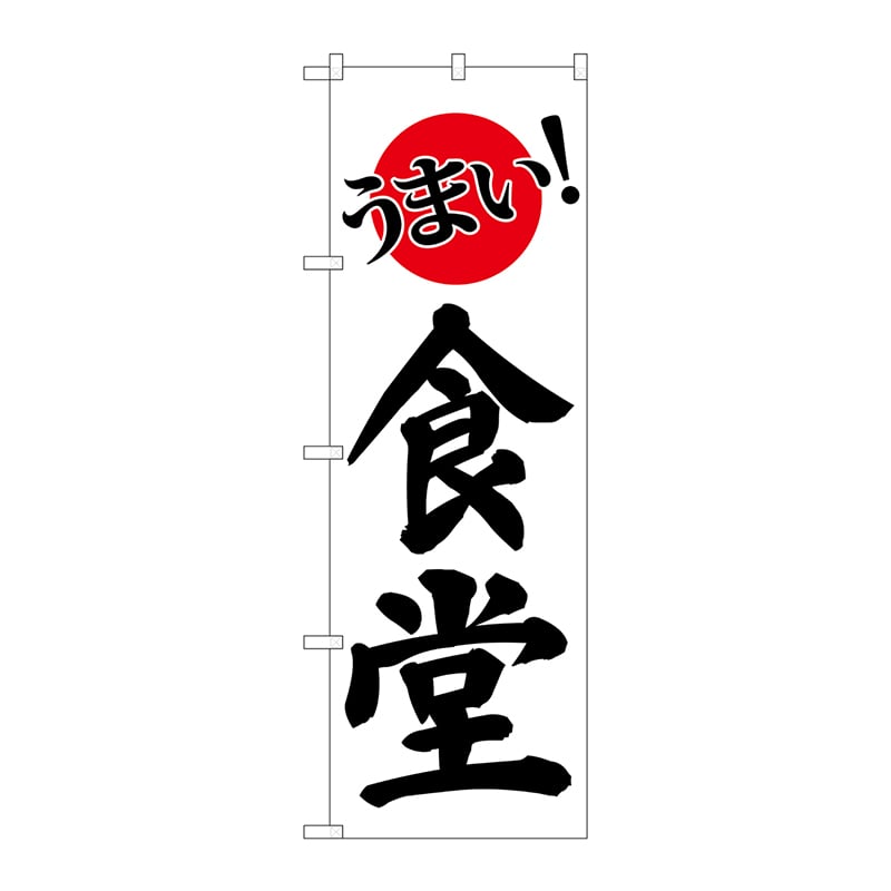 P・O・Pプロダクツ のぼり SNB-3828 うまい!食堂 1枚(ご注文単位1枚)【直送品】