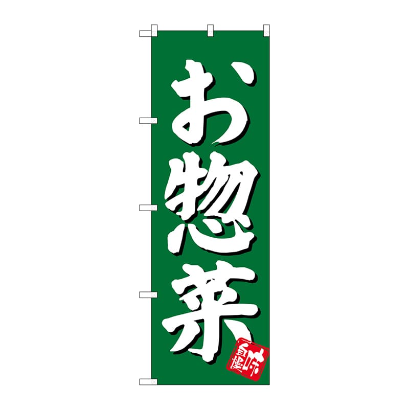 P・O・Pプロダクツ のぼり お惣菜 緑地 SNB-3830 1枚(ご注文単位1枚)【直送品】