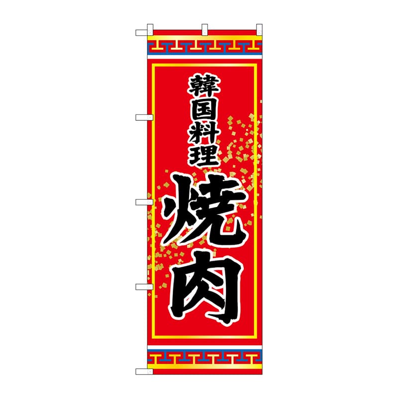 P・O・Pプロダクツ のぼり SNB-3834 焼肉 韓国料理 1枚(ご注文単位1枚)【直送品】