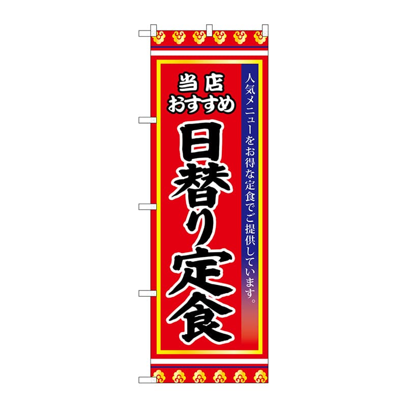 P・O・Pプロダクツ のぼり SNB-3836 日替り定食 1枚(ご注文単位1枚)【直送品】