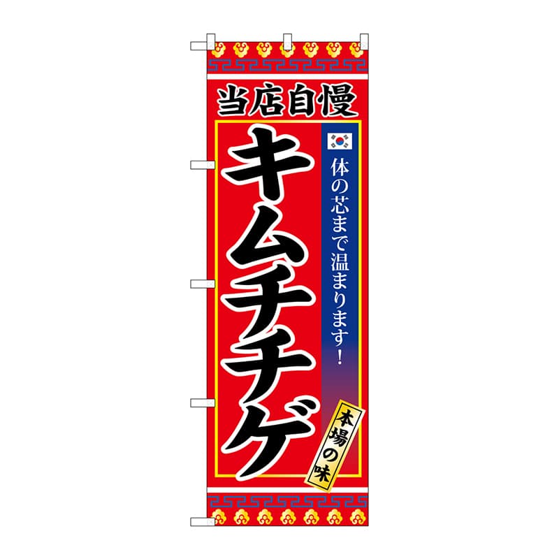 P・O・Pプロダクツ のぼり SNB-3838 キムチチゲ 1枚(ご注文単位1枚)【直送品】