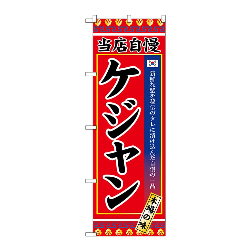 P・O・Pプロダクツ のぼり SNB-3842 ケジャン 1枚(ご注文単位1枚)【直送品】
