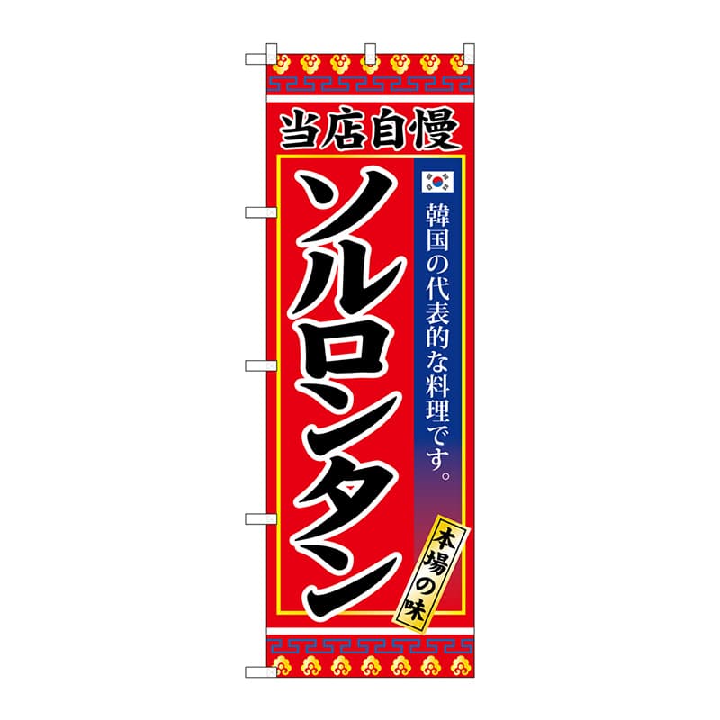 P・O・Pプロダクツ のぼり SNB-3844 ソルロンタン 1枚(ご注文単位1枚)【直送品】