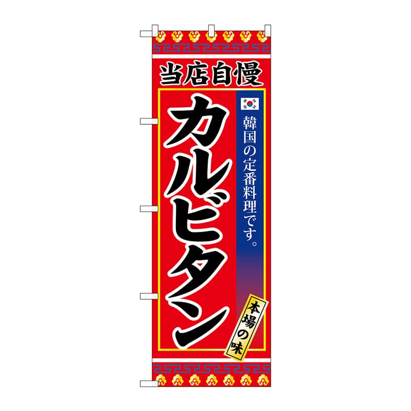 P・O・Pプロダクツ のぼり SNB-3846 カルビタン 1枚(ご注文単位1枚)【直送品】