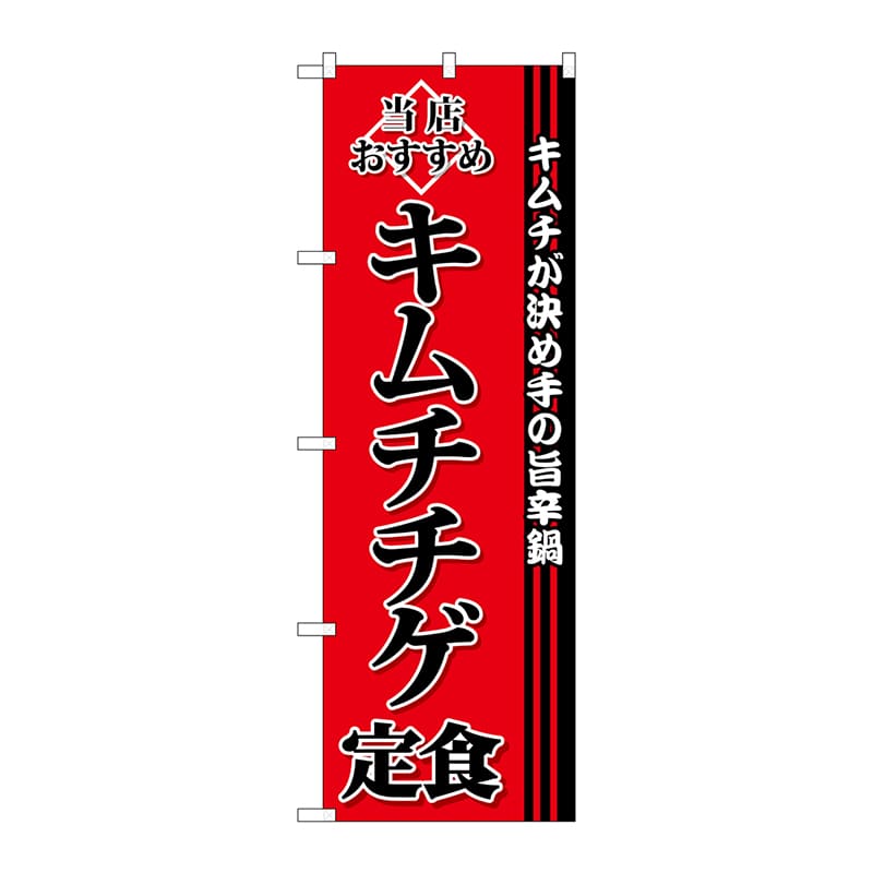 P・O・Pプロダクツ のぼり SNB-3848 キムチチゲ定食 1枚(ご注文単位1枚)【直送品】
