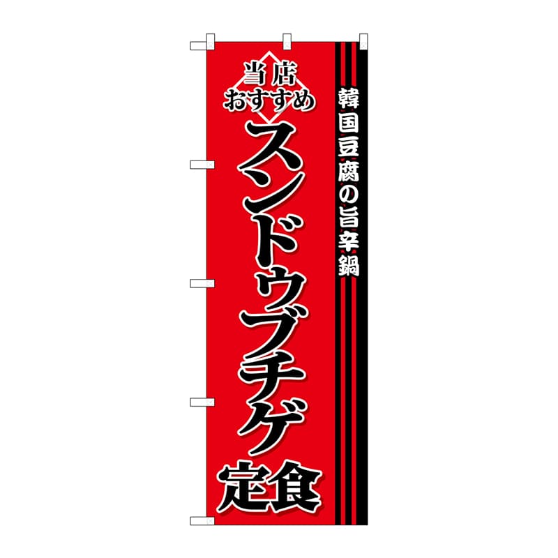 P・O・Pプロダクツ のぼり SNB-3850 スンドゥブチゲ定食 1枚(ご注文単位1枚)【直送品】