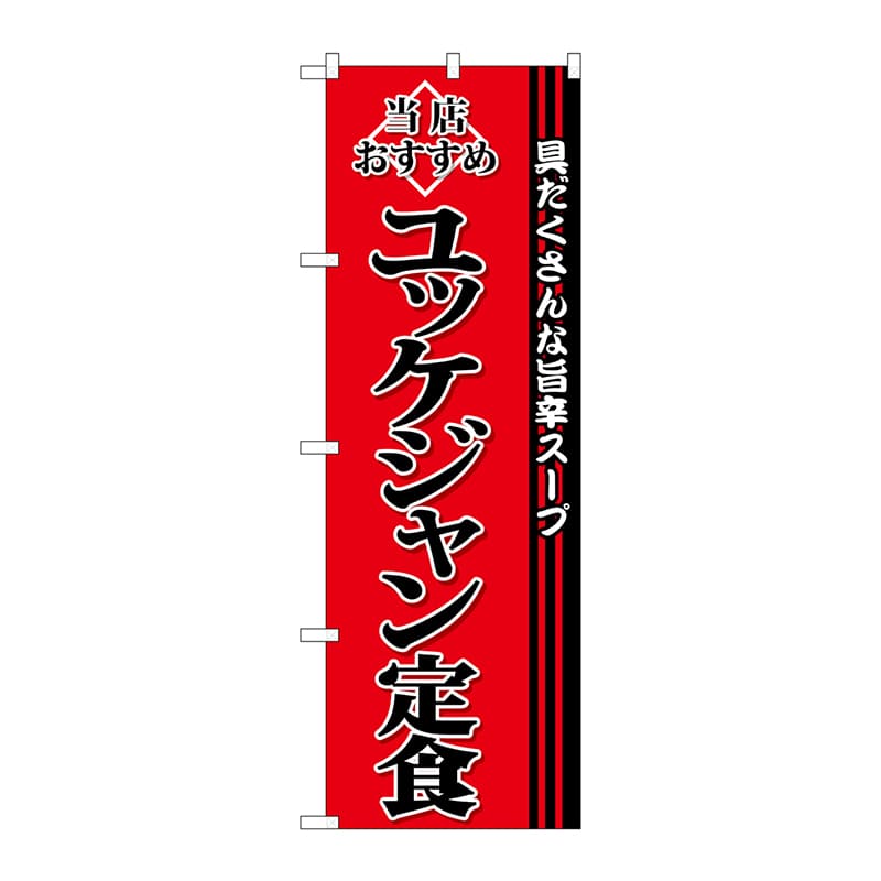 P・O・Pプロダクツ のぼり SNB-3852 ユッケジャン定食 1枚(ご注文単位1枚)【直送品】