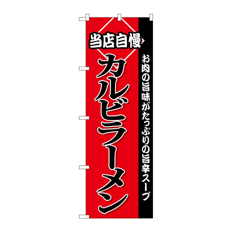 P・O・Pプロダクツ のぼり  SNB-3853　カルビラーメン 1枚（ご注文単位1枚）【直送品】