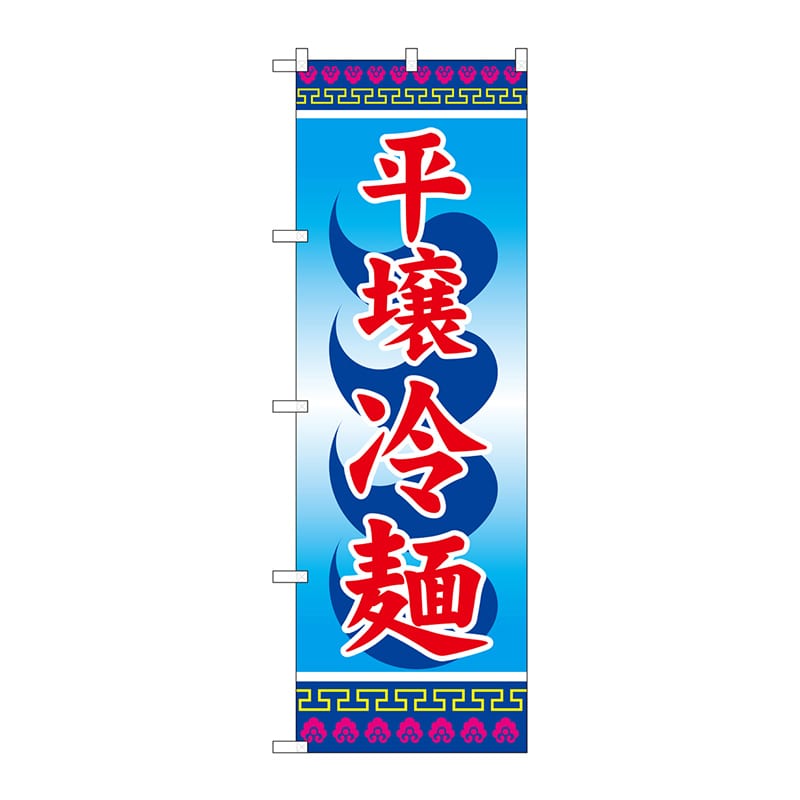 P・O・Pプロダクツ のぼり SNB-3856 平壌冷麺 1枚(ご注文単位1枚)【直送品】