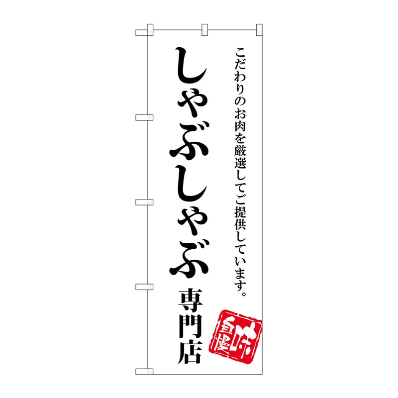 P・O・Pプロダクツ のぼり SNB-3858 しゃぶしゃぶ専門店 1枚(ご注文単位1枚)【直送品】
