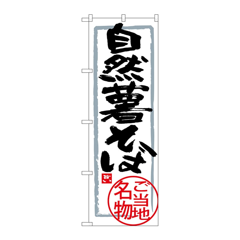 P・O・Pプロダクツ のぼり SNB-3862 自然薯そば 1枚(ご注文単位1枚)【直送品】