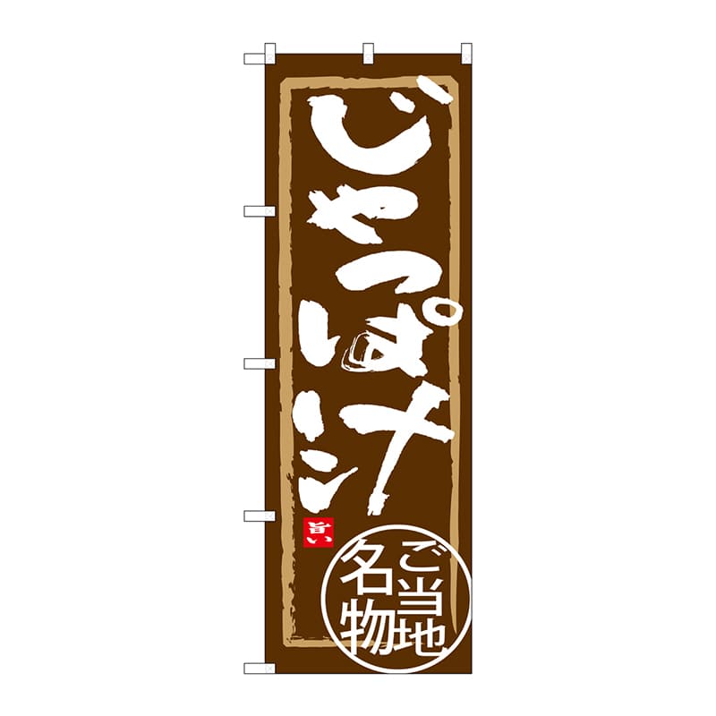 P・O・Pプロダクツ のぼり SNB-3866 じゃっぱ汁 1枚(ご注文単位1枚)【直送品】