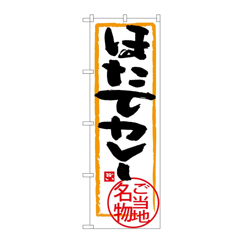 P・O・Pプロダクツ のぼり SNB-3868 ほたてカレー 1枚(ご注文単位1枚)【直送品】