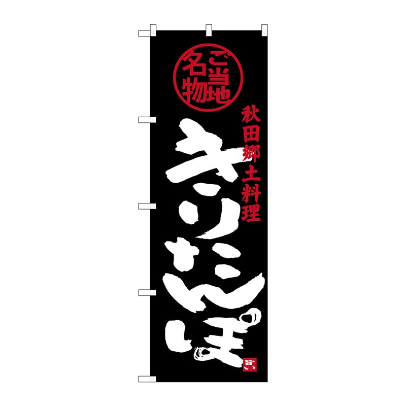 P・O・Pプロダクツ のぼり SNB-3870 きりたんぽ 1枚(ご注文単位1枚)【直送品】