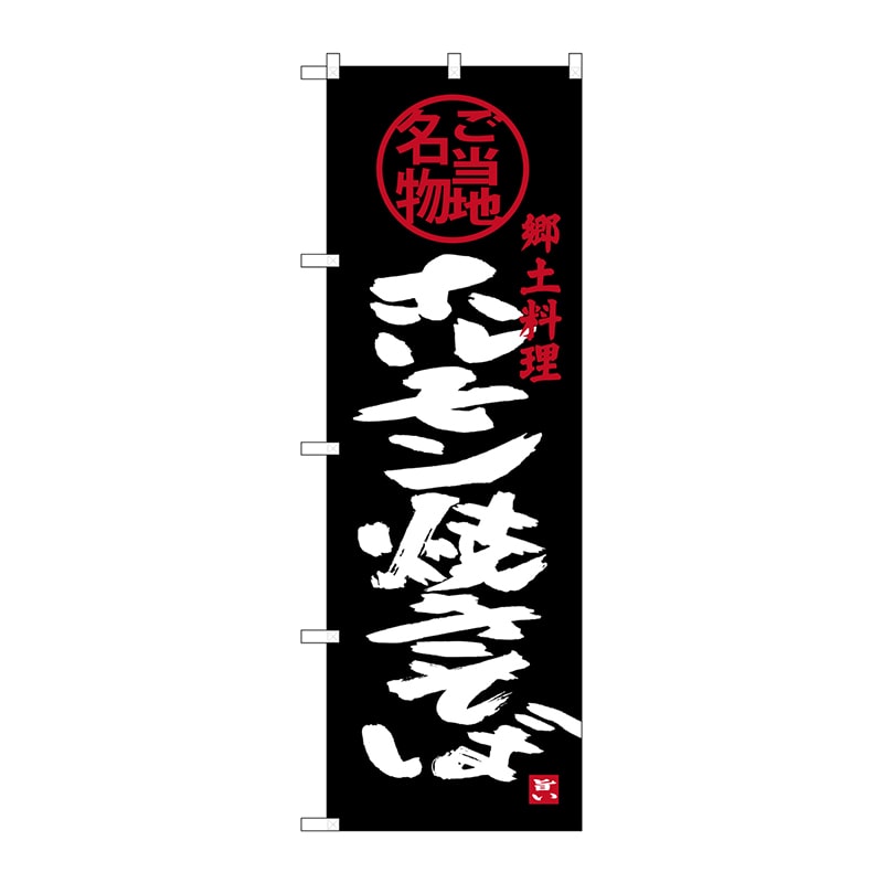 P・O・Pプロダクツ のぼり SNB-3872 ホルモン焼きそば 1枚(ご注文単位1枚)【直送品】