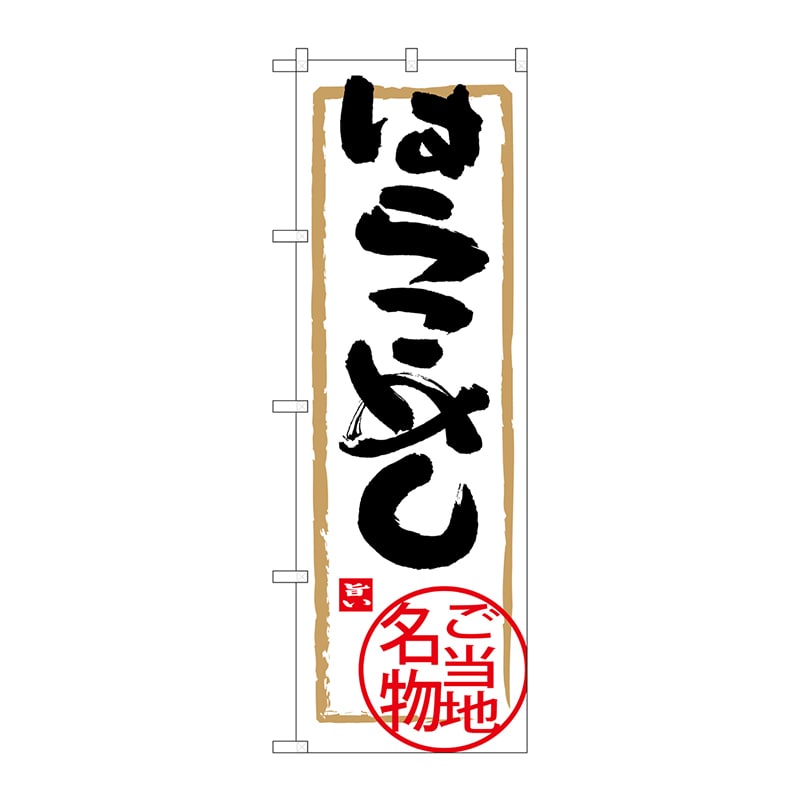 P・O・Pプロダクツ のぼり  SNB-3897　はらこめし 1枚（ご注文単位1枚）【直送品】