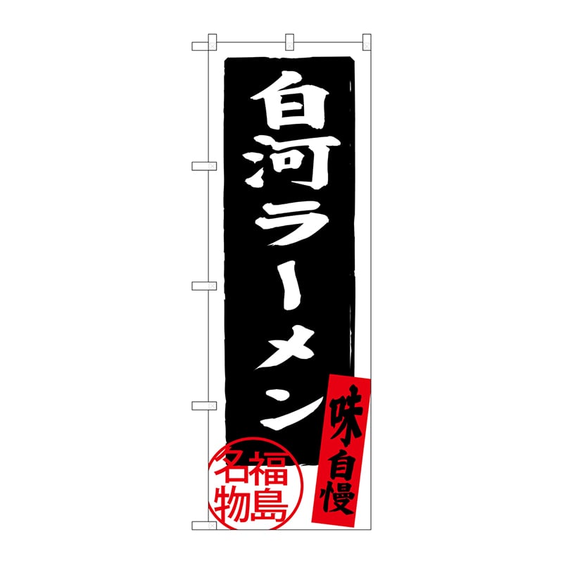 P・O・Pプロダクツ のぼり  SNB-3902　白河ラーメン　福島名物 1枚（ご注文単位1枚）【直送品】