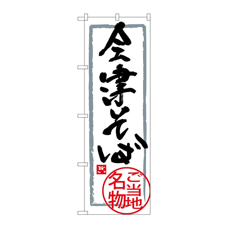 P・O・Pプロダクツ のぼり  SNB-3905　会津そば 1枚（ご注文単位1枚）【直送品】