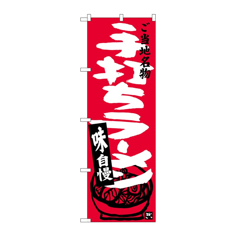 P・O・Pプロダクツ のぼり  SNB-3922　手打ちラーメン 1枚（ご注文単位1枚）【直送品】