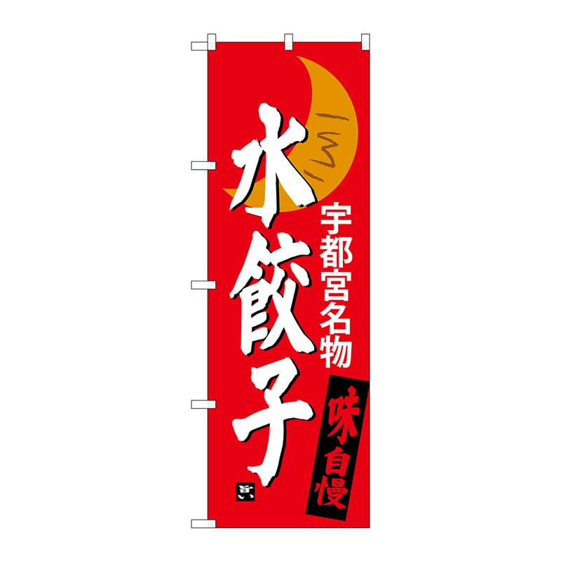 P・O・Pプロダクツ のぼり  SNB-3941　水餃子　宇都宮名物 1枚（ご注文単位1枚）【直送品】