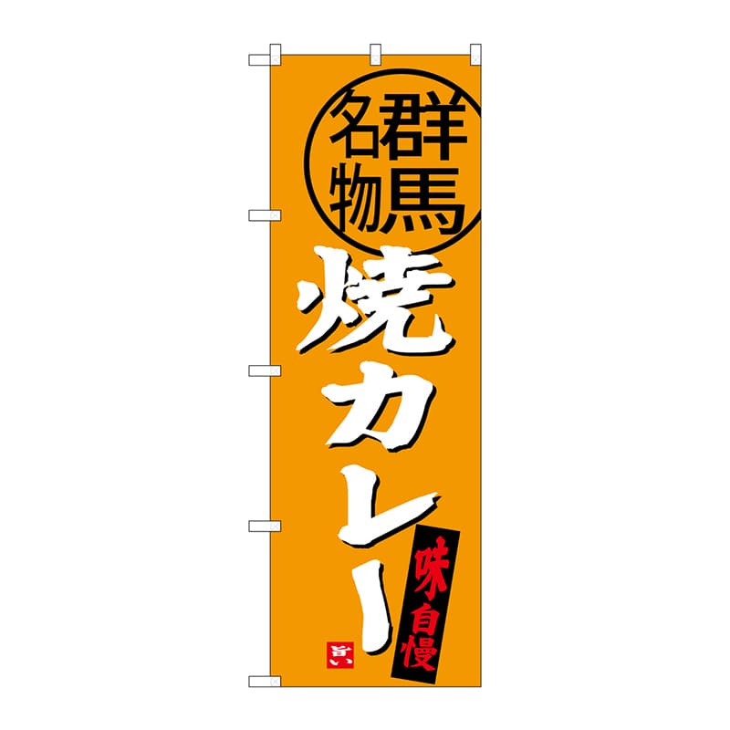P・O・Pプロダクツ のぼり  SNB-3951　焼カレー　群馬名物 1枚（ご注文単位1枚）【直送品】
