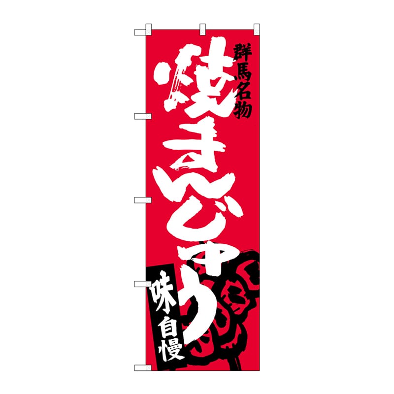 P・O・Pプロダクツ のぼり  SNB-3954　焼まんじゅう 1枚（ご注文単位1枚）【直送品】
