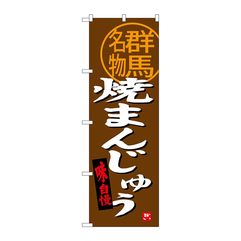 P・O・Pプロダクツ のぼり 群馬名物 焼きまんじゅう SNB-3956 1枚（ご注文単位1枚）【直送品】
