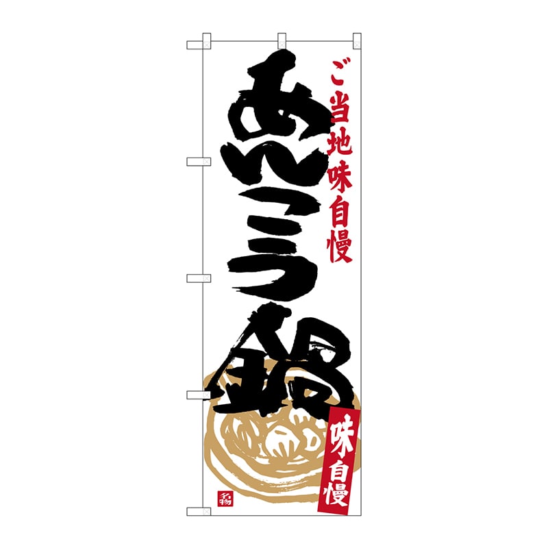 P・O・Pプロダクツ のぼり  SNB-3958　あんこう鍋 1枚（ご注文単位1枚）【直送品】