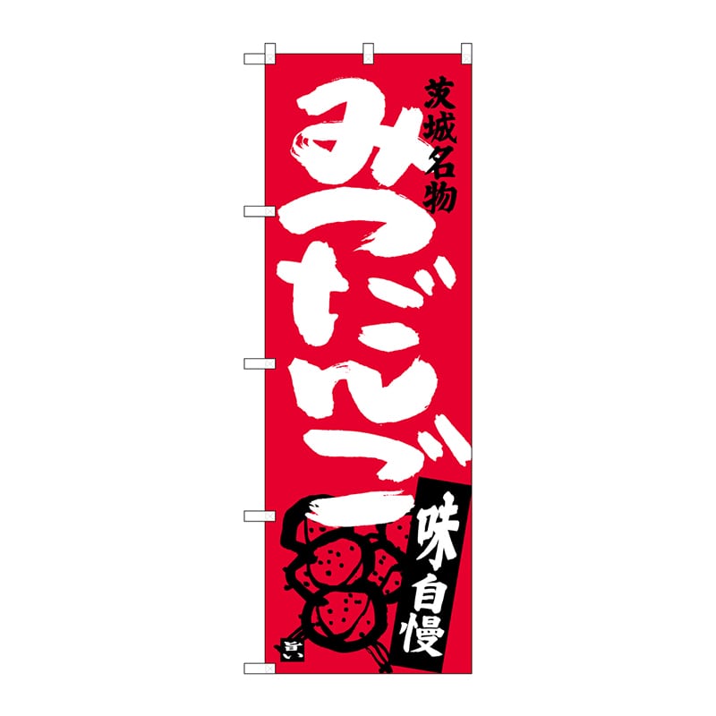 P・O・Pプロダクツ のぼり  SNB-3962　みつだんご　茨城名物 1枚（ご注文単位1枚）【直送品】