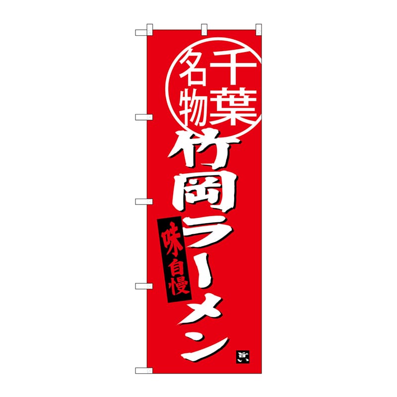 P・O・Pプロダクツ のぼり  SNB-3975　竹岡ラーメン　千葉名物 1枚（ご注文単位1枚）【直送品】