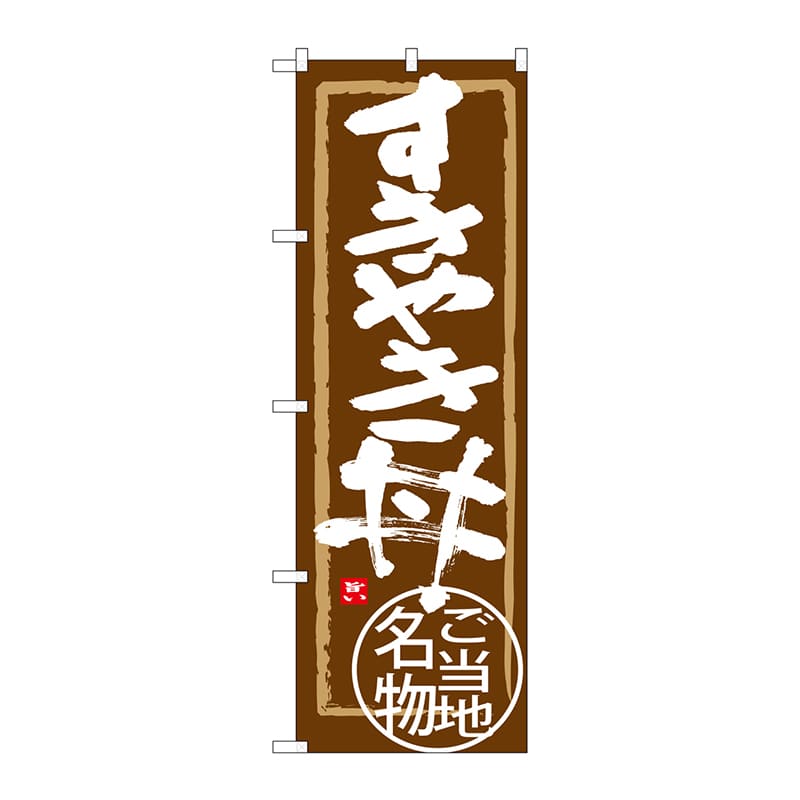 P・O・Pプロダクツ のぼり  SNB-3988　すきやき丼 1枚（ご注文単位1枚）【直送品】